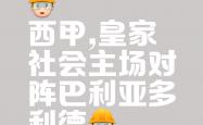 雷速体育网页版-皇家社会胜算甚大，争冠态势领先的简单介绍