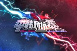 雷速体育官方-包含中韩对抗赛再掀巅峰对决，实力均衡引关注的词条