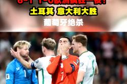 雷速体育比分官网-包含葡萄牙绝杀土耳其，德布劳内打破历史纪录的词条