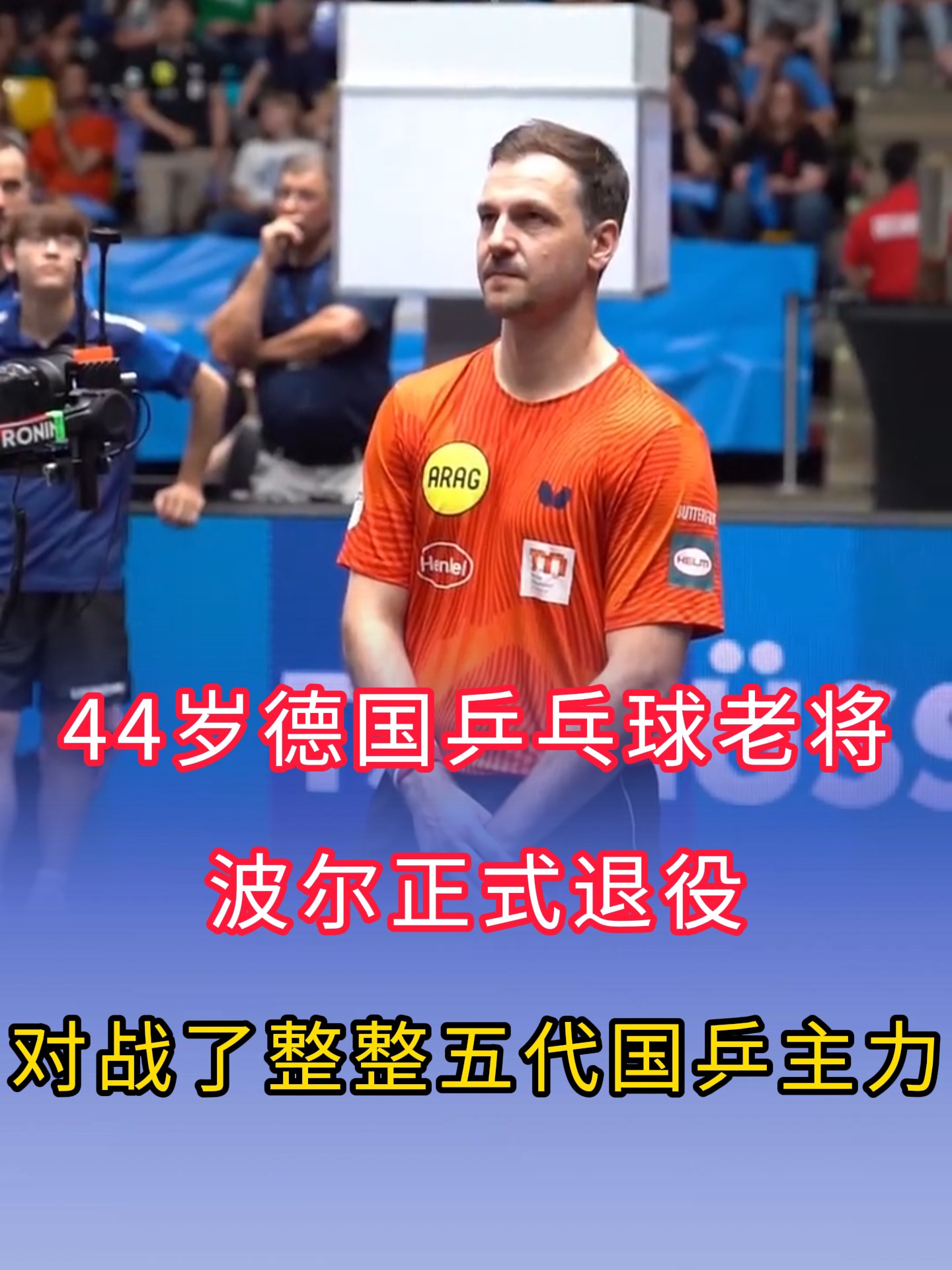 包含韩国乒乓球队横扫德国乒乓球队,波尔一己之力扛起全队的词条 包含韩国乒乓球队横扫德国乒乓球队,波尔一己之力扛起全队的词条